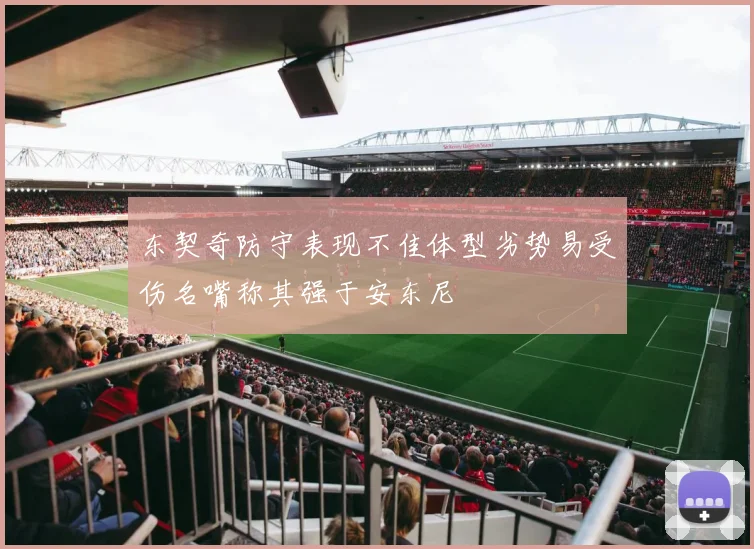 东契奇防守表现不佳体型劣势易受伤名嘴称其强于安东尼