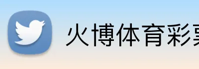 火博体育彩票官网 logo